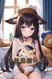 许涵涵顾时祁(侠名小说)小说最新章节