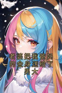 老婆把我爸妈的金身送给了男大免费阅读全文，主角季沐晴贺知聿林莫凡小说完整版最新章节