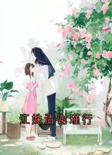 江姝清谢瑾行江姝清谢瑾行小说完整在线阅读