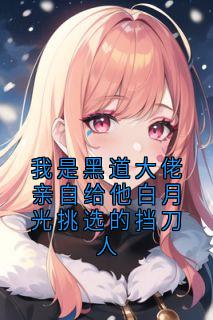 知乎小说我是黑道大佬亲自给他白月光挑选的挡刀人主角是唐叙秋苏隐全文阅读