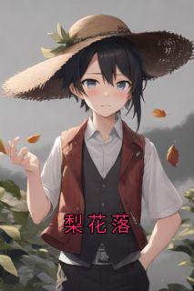 梨花落小说(完整版)-顾沉白姜梨章节阅读