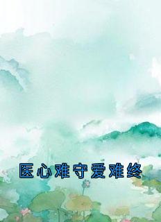 医心难守爱难终章节目录小说-傅言琛魏雨欣免费阅读全文