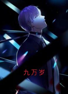 快手九万岁小说全本章节大结局