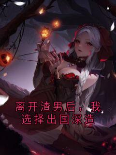 （全集-免费）离开渣男后，我选择出国深造完本小说_周瑜白叶雨棠宋今禾全文免费阅读