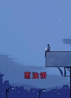 【热文】葱油饼主角尹曼曼顾辰林如雪小说全集免费阅读