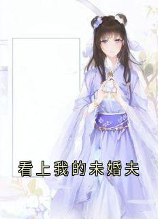 看上我的未婚夫小说免费阅读 顾雪宁清漪应嘉音大结局完整版