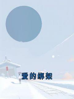 爆款小说爱的绑架-主角江墨叶瑶在线阅读