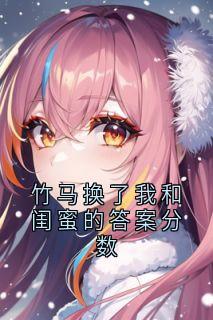 竹马换了我和闺蜜的答案分数青云梁越泽宋倩如大结局在线阅读