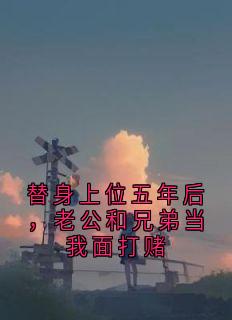 替身上位五年后，老公和兄弟当我面打赌(新书)小说_秦方野唐柠阅读