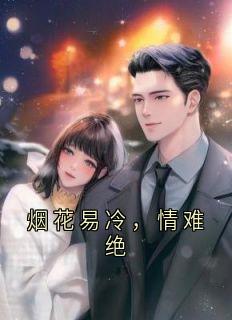 烟花易冷，情难绝姜楠风裴靳言小说全文章节阅读-随缘阅读网