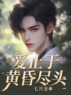 抖音季洵安林初颜孟云洲小说章节阅读-随缘阅读网
