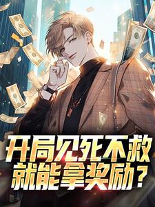 穿越78：不管闲事就有奖励(叶骁刘青云)全文完整版阅读