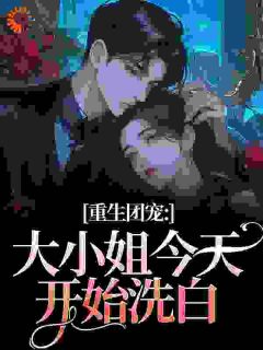 被人误认成了黑道千金柳语彤赵珠全本小说（被人误认成了黑道千金）全章节小说目录阅读