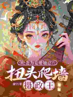 高质量小说贬妻为妾要她忍？扭头爬墙摄政王在线试读