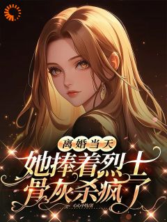 心心小竹写的小说特种兵女王被嫌弃，离婚后马甲爆了乔沁顾沉霆全文阅读-随缘阅读网