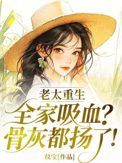 主角陈锦荣顾有田小说，老太重生：全家吸血？骨灰都扬了！免费阅读全文