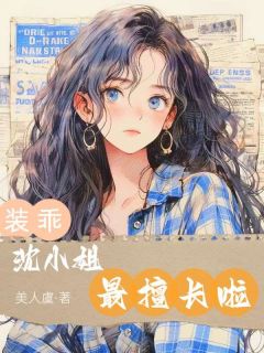 装乖，沈小姐最擅长啦小说最新章节-主角沈韫浓楼铮全文免费阅读
