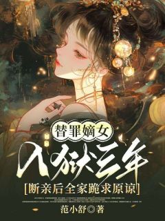 主角是陆清颜陆婉婉的小说-替罪嫡女入狱三年，断亲后全家跪求原谅完整章节阅读-随缘阅读网