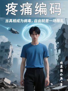 抖音爆款疼痛编码小说免费阅读