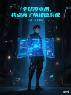 全球停电后，我点亮了情绪值系统(林悦外星文)最新章节