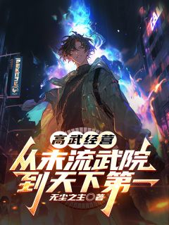 高武经营：从末流武院到天下第一by无尘之主(林涯夏明溪)未删节免费阅读-随缘阅读网