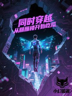 云哲猿飞日斩是哪部小说的主角 云哲猿飞日斩全文阅读