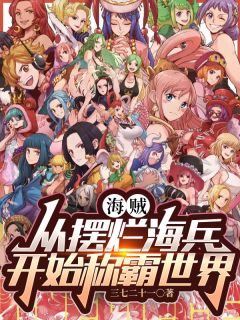 抖音完结海贼：从摆烂海兵开始称霸世界罗格缇娜(全文在线阅读)