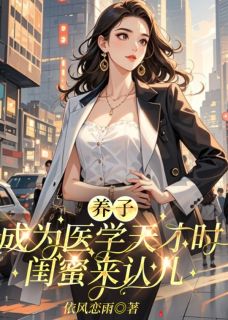 书荒必备养子成为医学天才时，闺蜜来认儿全文章节阅读