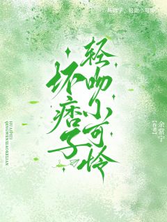 抖音爆款小说坏痞子，轻吻小可怜黎翩翩周矜肆免费txt全文阅读
