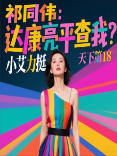 祁同伟钟小艾全文最新章节正版小说免费阅读