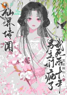 全章节小说仙界传闻，我死后十年男主们疯了黑眼圈仙人最新阅读-随缘阅读网