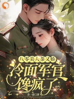 叶芙沈进扬完整版八零美人茶又娇，冷面军官馋疯了全文最新阅读-随缘阅读网