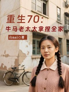 重生七零：牛马老太太拿捏全家章节全目录 张兰芬李天富全文免费阅读
