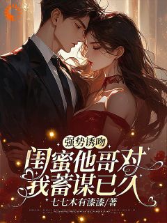 强势诱吻闺蜜他哥对我蓄谋已久小说主角是时轻雅墨酃全文完整版阅读-随缘阅读网