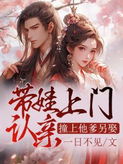 奚音音秦霄凌小说抖音热文带娃上门认亲，撞上他爹另娶？完结版