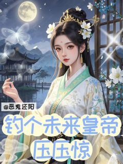 书荒必备恶鬼还阳，钓个未来皇帝压压惊全文章节阅读