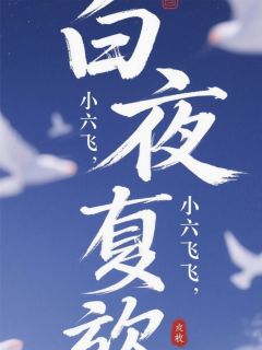 白夜赎光（江逾白苏明真）精彩小说目录阅读
