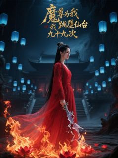 魔尊为我跳堕仙台九十九次(新书)大结局在线阅读