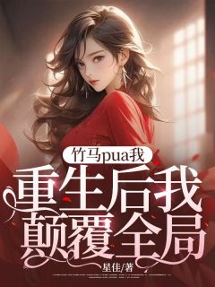 文亮希希徐修小说竹马pua我，重生后我打败全局免费阅读