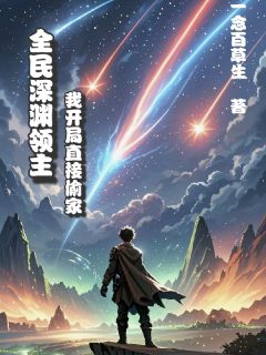 最新小说全民深渊领主：我开局直接偷家主角秦良玉周仓全文在线阅读