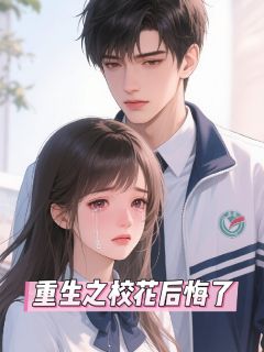 重生之校花后悔了小说的书名是什么