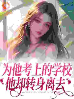 暗恋他的第十一年春小说最新章节-主角沈珠楹傅斯灼全文免费阅读
