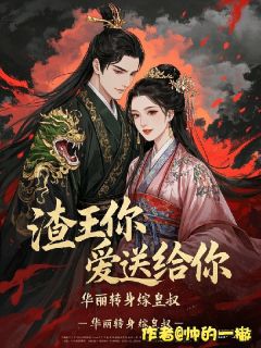 渣王你爱送给你，华丽转身嫁皇叔(新书)大结局在线阅读-随缘阅读网