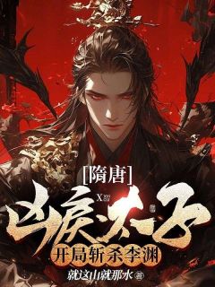 (热推新书)隋唐：凶戾太子，开局斩杀李渊！杨铭李渊无弹窗阅读-随缘阅读网