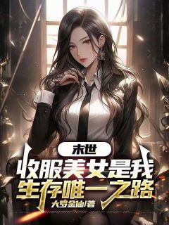 良心推荐末世,收服美女是我生存唯一之路小说试读-随缘阅读网