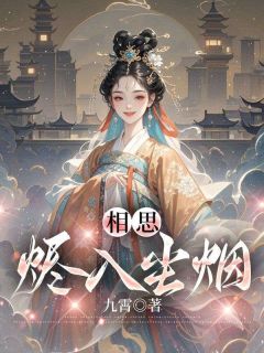 相思烬入尘烟小说(完结)-叶筠昭白霜章节阅读