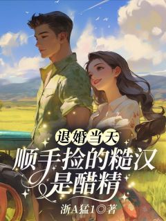 (抖音)退婚当天，顺手捡的糙汉是醋精宋雪芝厉承渊小说免费全文阅读