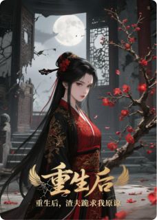 好看的重生后，渣夫跪求我原谅小说-重生后，渣夫跪求我原谅最新章节阅读-随缘阅读网
