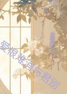 爱恨难消与君别免费阅读全文，主角宋时微江璟俞小说完整版最新章节