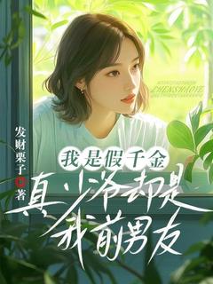 热门推荐我是豪门假千金by发财栗子小说正版在线